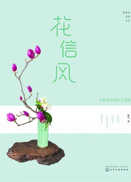花信风—小原流花道技艺进阶