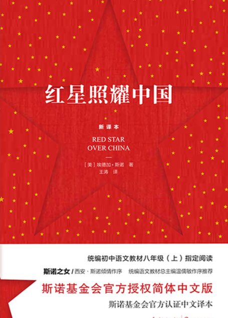 红星照耀中国(斯诺基金会官方认证中文译本,风靡全球的经典名著,西方记者对中国共产党和红军的首部采访记录,斯诺之女倾情作序,收录斯诺本人拍摄的珍贵历史照片)