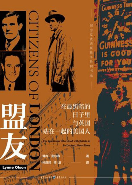 盟友:在最黑暗的日子里与英国站在一起的美国人【纽约时报畅销书《伦敦公民》华文首次呈现,“二战”历史写作大师琳内·奥尔森,讲述二战时期三个著名的美国人在英国陷入危局之时,展现出个人外交的变革性力量】
