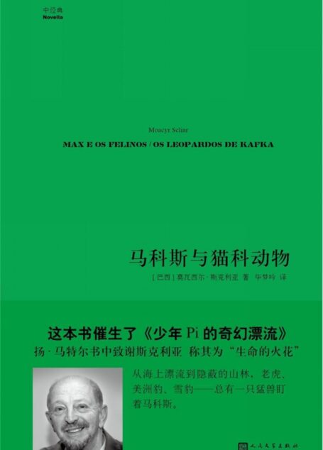 马科斯与猫科动物(中经典·第一辑)(这部小说催生了《少年Pi的奇幻漂流》!扬·马特尔书中致谢斯克利亚,称其为“生命的火花”)