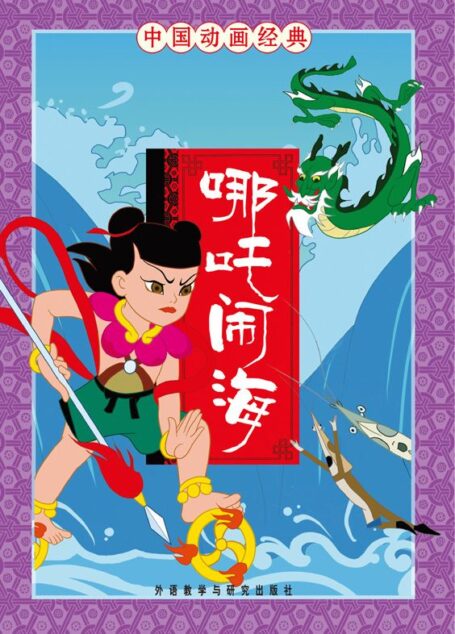 哪吒闹海（中国动画经典）