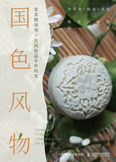 国色风物 草本精油皂+古风妆品手作时光（花草精油皂的制作教程）