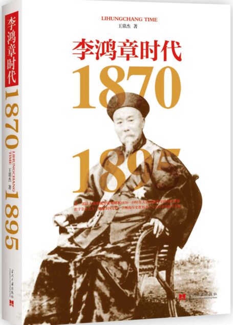 李鸿章时代(1870-1895)