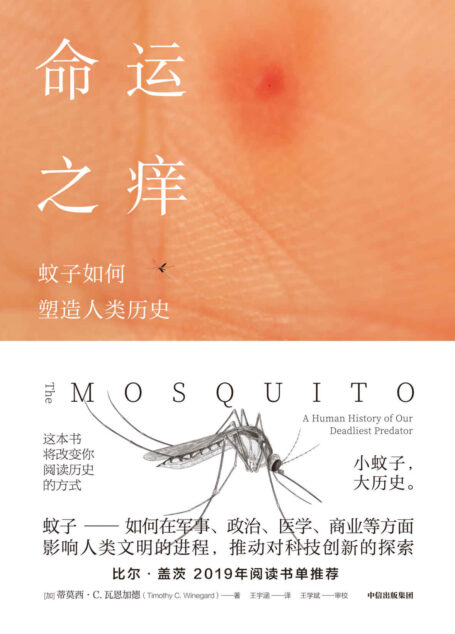 命运之痒：蚊子如何塑造人类历史（这本书将改变你阅读历史的方式。比尔·盖茨2019年阅读书单推荐，入选2019-2020 莱恩·安德森奖（儿童科普图书奖））