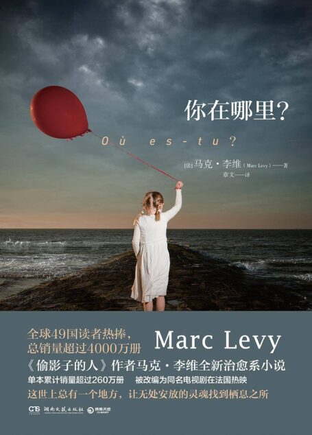 你在哪里?(《偷影子的人》作者全新治愈小说 ,同名电视剧法国热映。总有一个地方,让无处安放的灵魂栖息 。) (博集外国文学书榜系列)