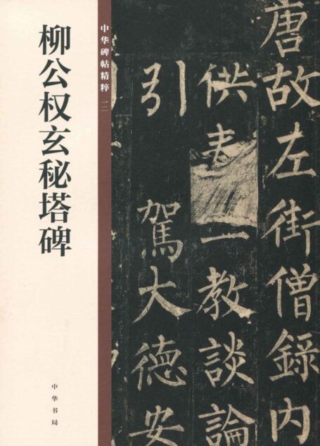 柳公权玄秘塔碑–中华碑帖精粹 (中华书局出品)