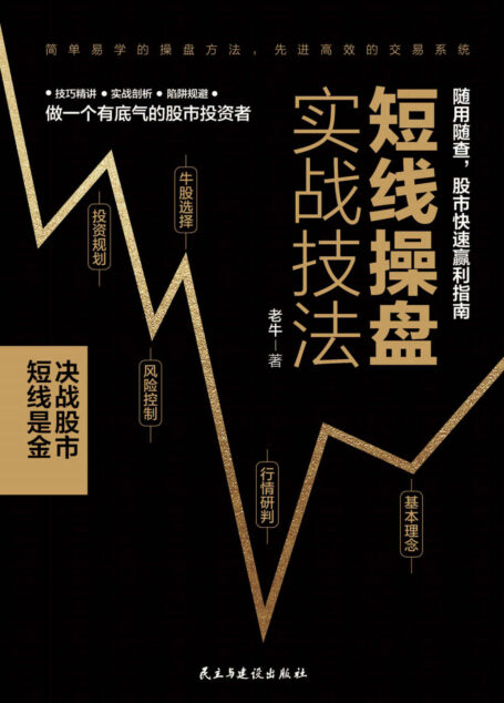 短线操盘实战技法:系统思维，决战股市，随用随查，股市快速盈利指南(竹石图书)