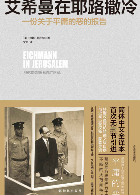 艾希曼在耶路撒冷:一份关于平庸的恶的报告
