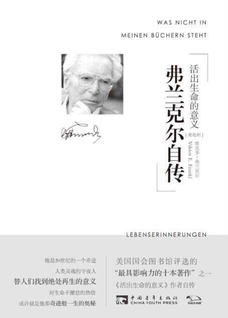 弗兰克尔自传:活出生命的意义