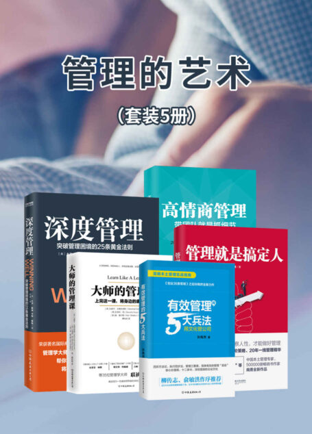 管理的艺术【套装五册】