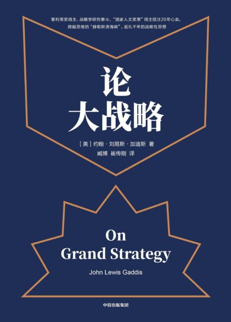 论大战略(每个人都需要大战略思维,掌控全局的能力)