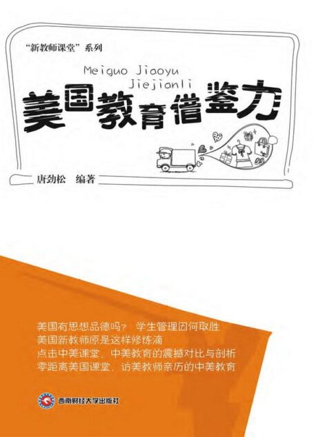 美国教育借鉴力
