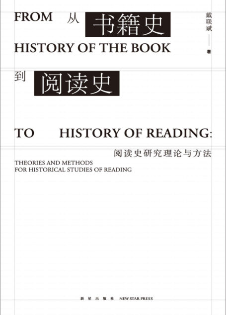 从书籍史到阅读史：阅读史研究理论与方法（通过对阅读史的研究，重新构建阅读的意义）
