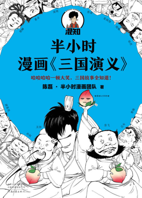 半小时漫画三国演义(哈哈哈哈一顿大笑,三国故事全知道!桃园结义、三顾茅庐、草船借箭,三国故事全收录!混子哥陈磊新作)
