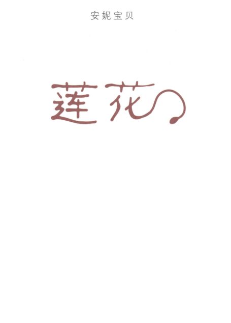 莲花