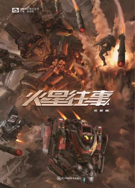 火星往事（银河奖得主灰狐 机甲战斗 火星冒险故事 科幻世界出品） (中国科幻基石丛书)