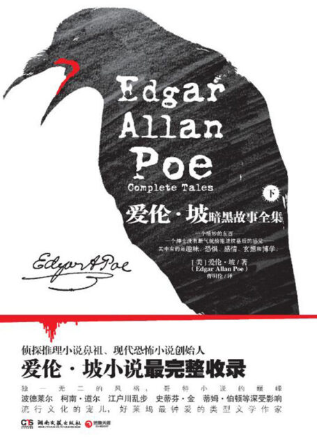 爱伦·坡暗黑故事全集(下册)