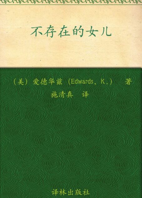 不存在的女儿 (The Memory Keeper’s Daughter)