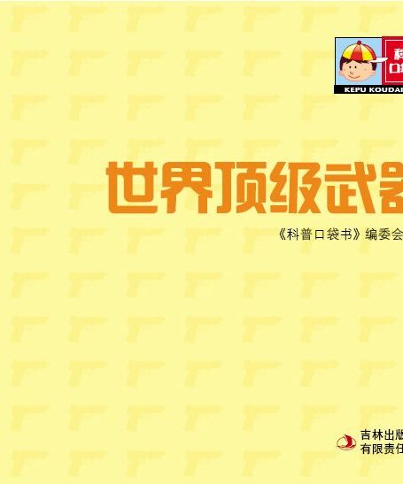 科普口袋书•世界顶级武器