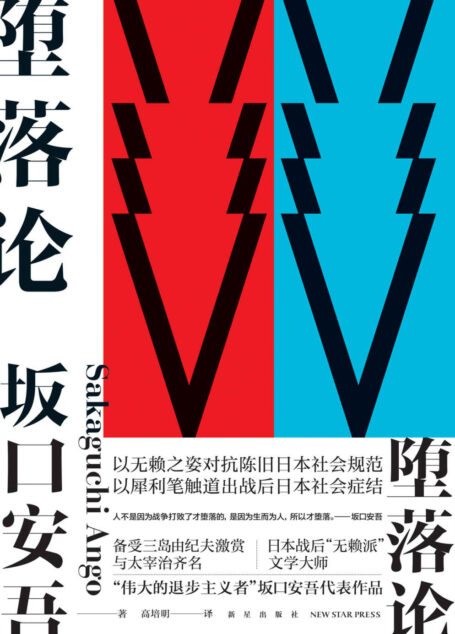 堕落论