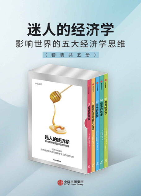 迷人的经济学：影响世界的五大经济学思维（中英双语）（横跨300余年，数代经济学大师（曼德维尔、巴斯夏、弗里德曼、施蒂格勒、里德、哈耶克）写给普罗大众， 影响《国富论》《道德情操论》《就业、利息与货币通论》《一课经济学》《小岛经济学》等经典的传世之作！ ）
