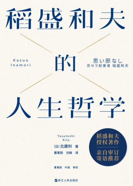 稻盛和夫的人生哲学(新版)【稻盛和夫真实面对自我,全景展现。】