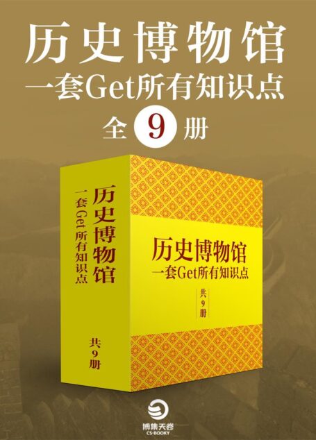 历史博物馆:一套get所有知识点(全9册)(《中国通史》等史学成名作,“现代中国四大史学家”钱穆、吕思勉力荐)