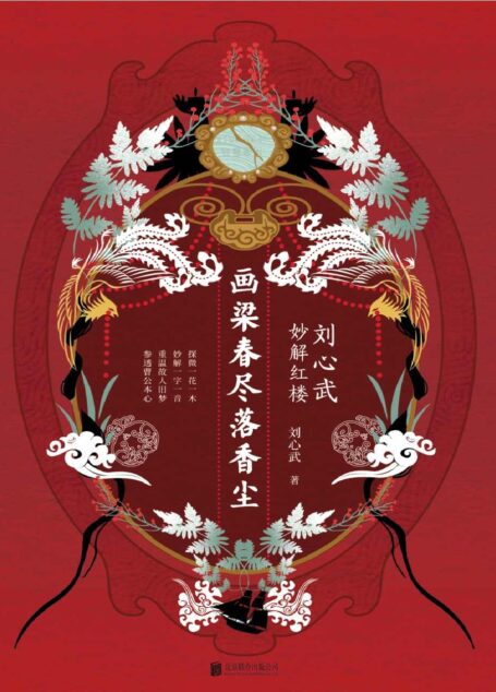 画梁春尽落香尘:刘心武妙解红楼 (刘心武毕生“研红”心血结晶;特别收录刘心武与“红学泰斗”周汝昌来往书信若干,及红楼探佚小说《秦可卿之死》《贾元春之死》《妙玉之死》;探微一花一木,妙解一字一音;重温故人旧梦,参透曹公本心)