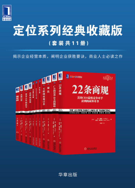 定位系列经典收藏版(套装共11册)揭示企业经营本质,阐明企业获胜要诀,商业人士必读之作