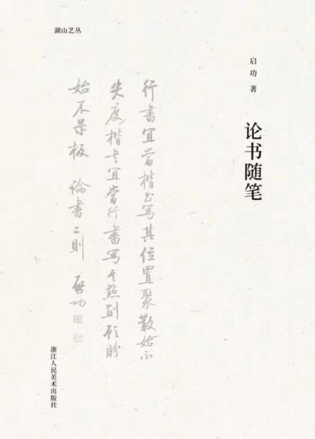 论书随笔【著名大师启功先生亲授,高台层累,循循善诱,师古不泥,剖析全方面之书法问题,教你如何步步学好书法,是每一位书法入门者的不可不读的指导书!】 (湖山艺丛)