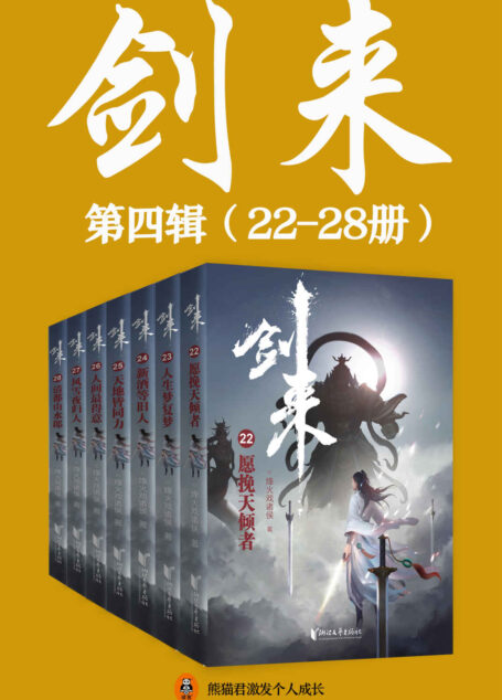 剑来(22-28册)出版精校版(烽火戏诸侯继《雪中悍刀行》后又一巅峰之作!玄幻武侠不得不看的经典作品!“胸中一点浩然气,天地千里快哉风!”)
