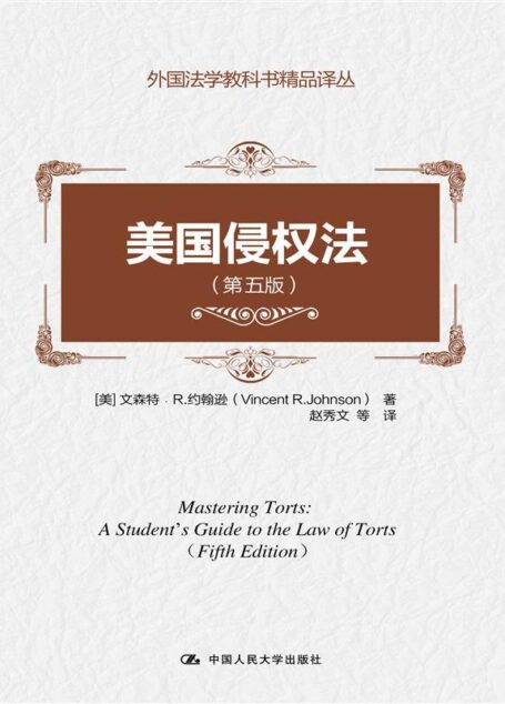 美国侵权法(第五版)(外国法学教科书精品译丛)