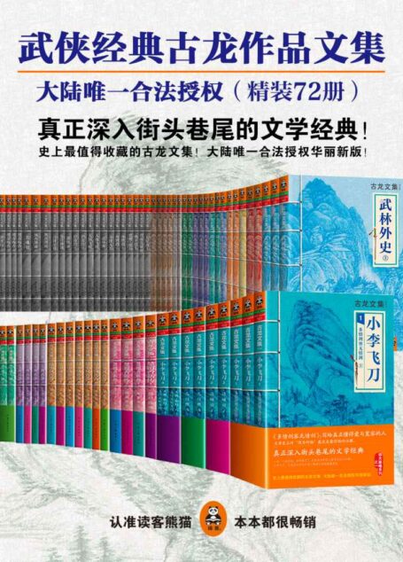 古龙作品文集(大陆唯一合法授权)(精装72册)(读客知识小说文库)