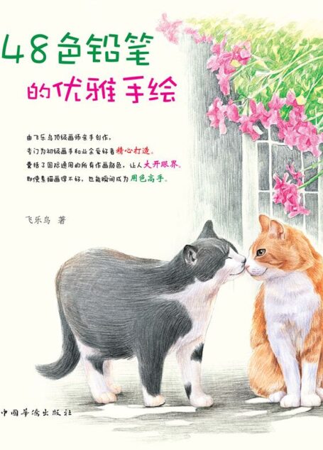 48色铅笔的优雅手绘