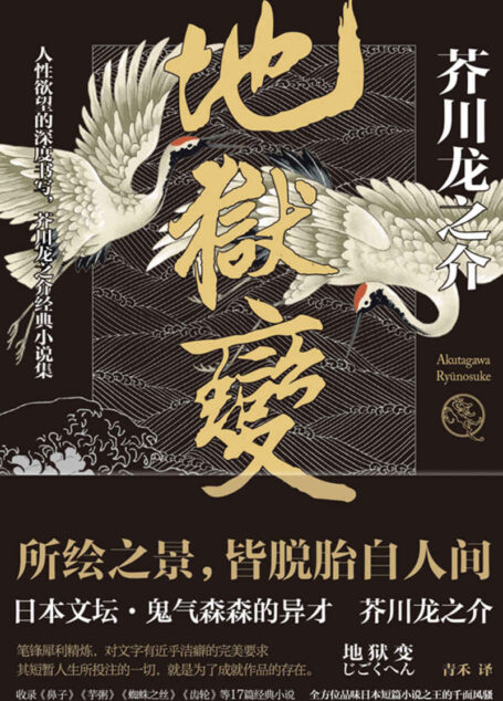 地狱变(芥川龙之介代表作,人生比地狱更像地狱!)