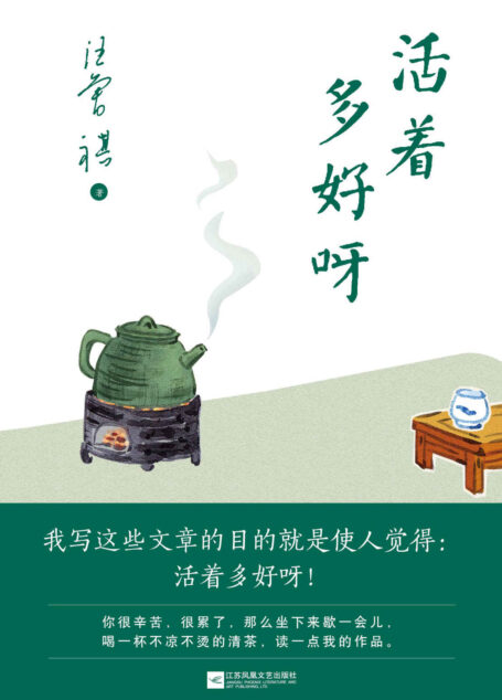 活着多好呀【沈从文、贾平凹、冯唐、梁文道极力推崇，汪曾祺2018全新散文精选集！特别收录入选九年义务教育语文教材、全国各地高考阅读理解经典篇目。】