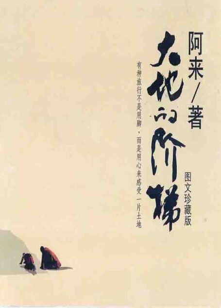 大地的阶梯