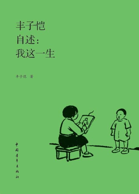 丰子恺自述:我这一生