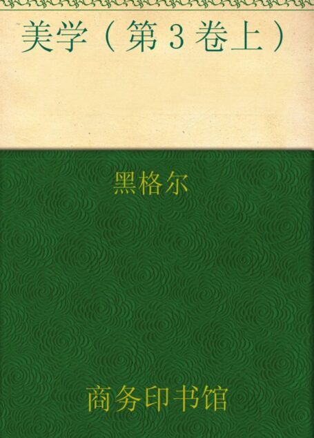 美学(第3卷上) (汉译世界学术名著丛书)
