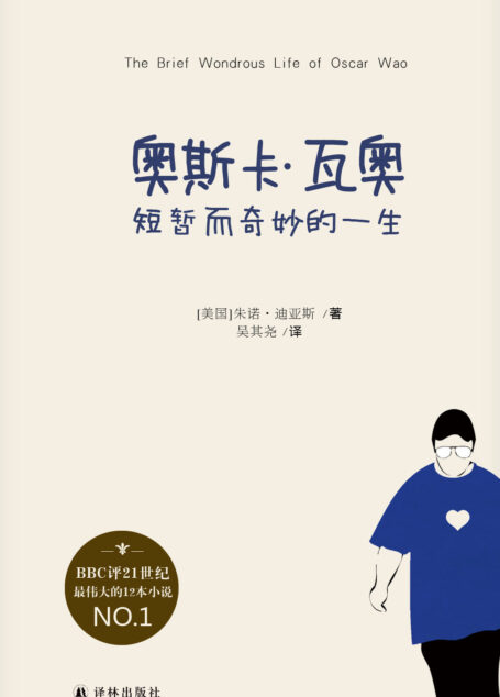奥斯卡•瓦奥短暂而奇妙的一生(21世纪最伟大的小说,李银河女士盛赞其更胜王小波!) (迪亚斯作品)