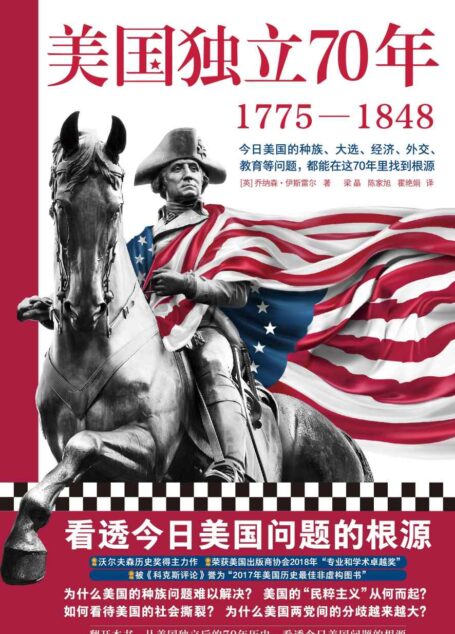 美国独立70年:1775—1848(看透今日美国问题的根源!种族问题、民粹主义、社会撕裂、两党冲突、逆全球化……)