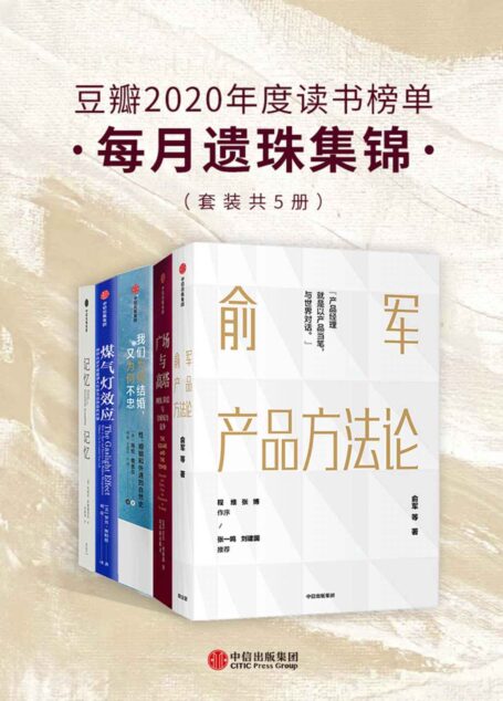 豆瓣2020年度读书榜单·每月遗珠集锦(套装共5册)