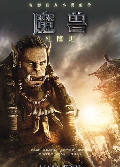 魔兽:杜隆坦(电影官方小说前传)