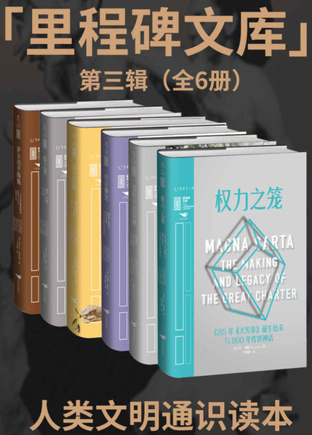 里程碑文库第三辑（重启人类文明高光时刻的探索之旅：一套所有人都能读懂的微观人类文明史；从中国园林、希腊陶瓶、大宪章、春之祭、凡尔赛宫到莎士比亚；6位东西方明星学者再度集结，打造你的专属世界文明拼图）（套装共6本）