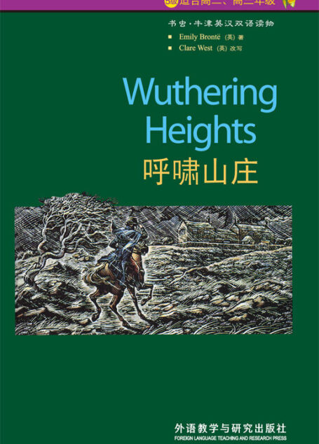 呼啸山庄(5级) (书虫·牛津英汉双语读物)