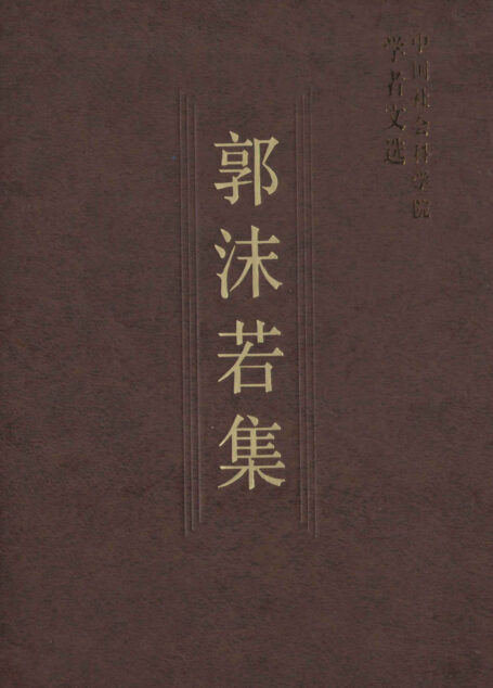 郭沫若集 (中国社会科学院学者文选)