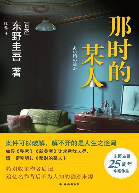 那时的某人(东野圭吾作品)