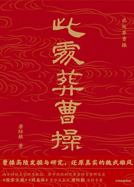 此处葬曹操(考古大咖唐际根写给大众的通识读本)