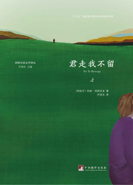 君走我不留(“十三五”国家重点图书出版规划项目) (西班牙语文学译丛)
