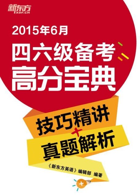 2015年6月四六级备考高分宝典(技巧精讲+真题解析)